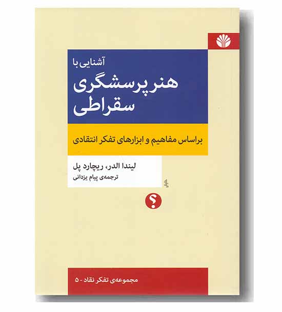 آشنایی با هنر پرسشگری سقراطی 