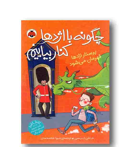 چگونه با اژدها کنار بیاییم 6 پرستار اژدها قهرمان می شود 