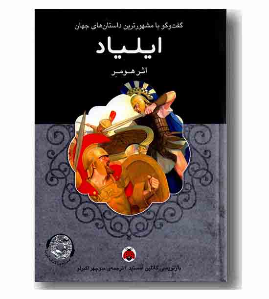 ایلیاد همراه با کتاب گویا