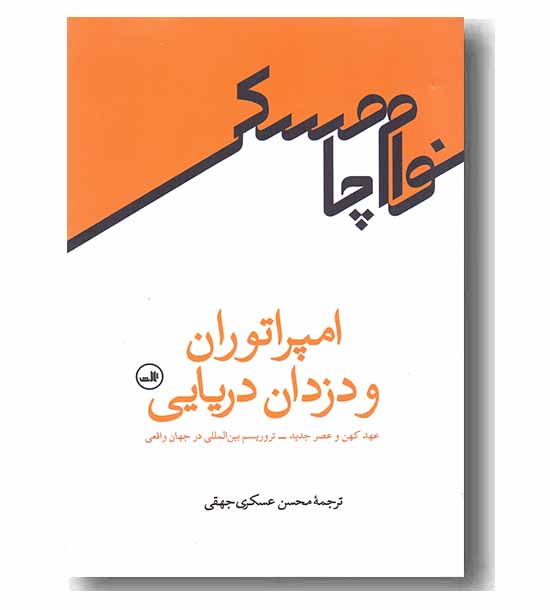 امپراتوران و دزدان دریایی 