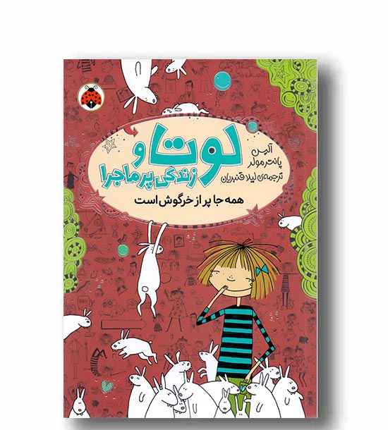 لوتا و زندگی پر ماجرا 1 همه جا پر از خرگوش است