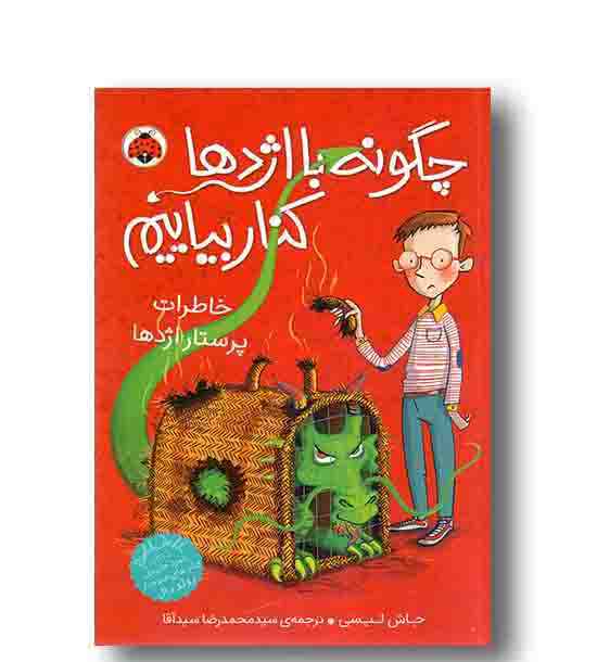 چگونه با اژدها کنار بیاییم 1 خاطرات پرستار اژدها