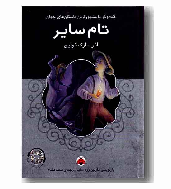 تام سایر به همراه سی دی