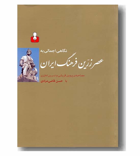 نگاهی اجمالی به عصر زرین فرهنگ ایران 