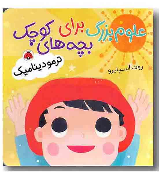علوم بزرگ برای بچه های کوچک ترمودیناک