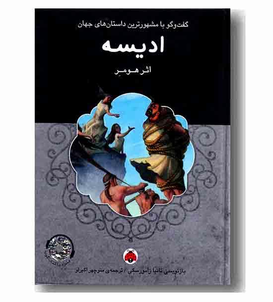 ادیسه همراه با کتاب گویا