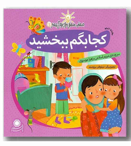 مهارت هایی برای زندگی بهتر 1 - کجا بگم ببخشید