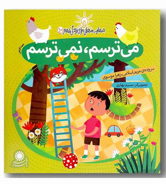 مهارت هایی برای زندگی بهتر 10 - می ترسم نمی ترسم