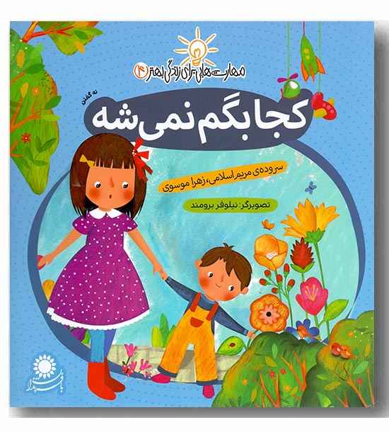 مهارت هایی برای زندگی بهتر 4 - کجا بگم نمی شه
