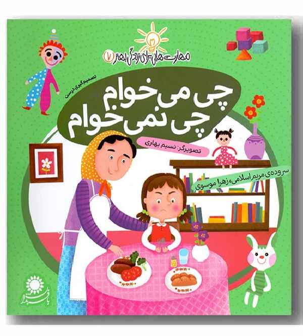 مهارت هایی برای زندگی بهتر 7 - چی می خوام چی نمی خوام