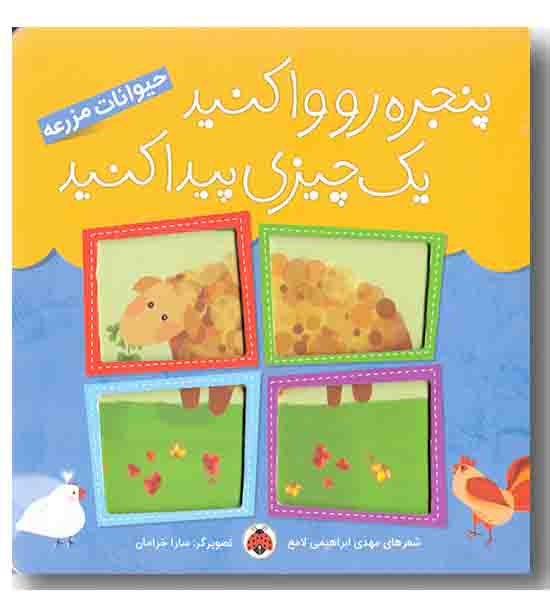 پنجره رو وا کنید یک چیزی پیدا کنید حیوانات مزرعه