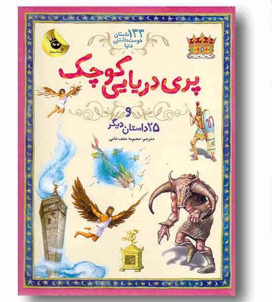 133 داستان دوست داشتنی دنیا - پری دریایی کوچک 