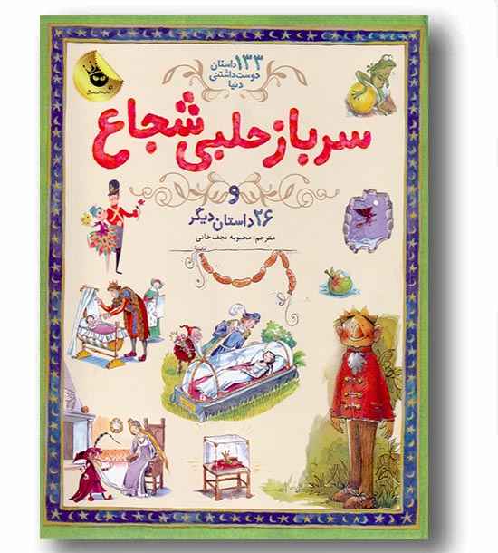 133 داستان دوست داشتنی دنیا - سرباز حلبی شجاع 