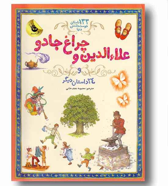 133 داستان دوست شتنی دنیا - علا الدین و چراغ جادو 