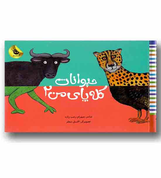 حیوانات کله پای من 2 