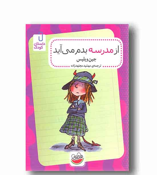 از مدرسه بدم می آید
