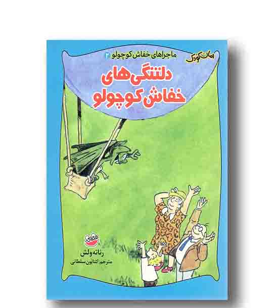 ماجراهای خفاش کوچولو 2 - دلتنگی های خفاش کوچولو