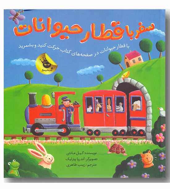 سفر با قطار حیوانات 