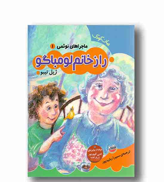 ماجرا های نوئمی1- راز خانم لومباگو
