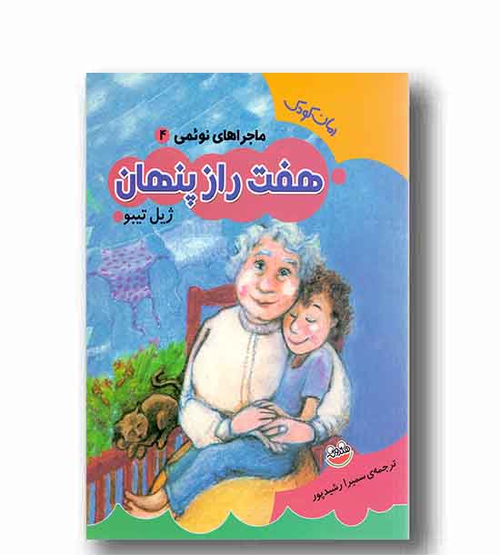 ماجراهای نوئمی4 -هفت راز پنهان
