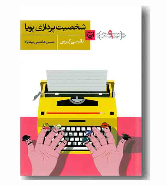 شخصیت پردازی پویا