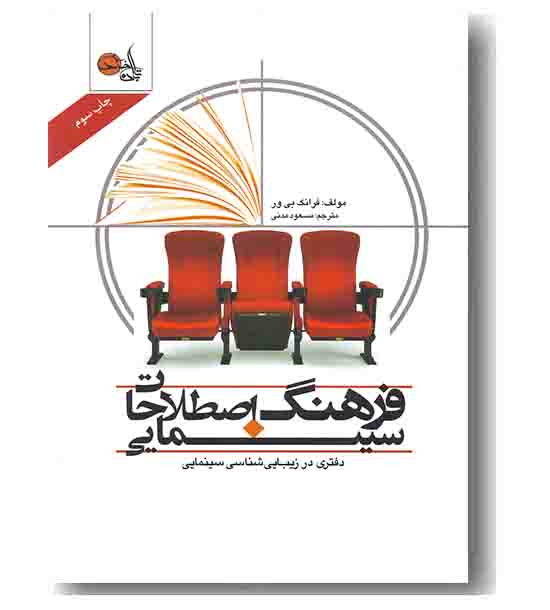 فرهنگ اصطلاحات سینمایی