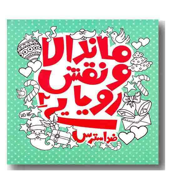 ماندالا و نقش رویایی جلد دوم