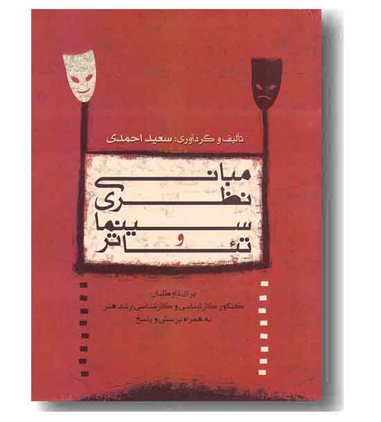 مبانی نظری سینما و تئاتر