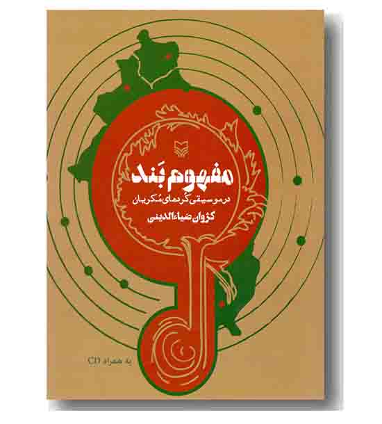 مفهوم بند به همراه سی دی