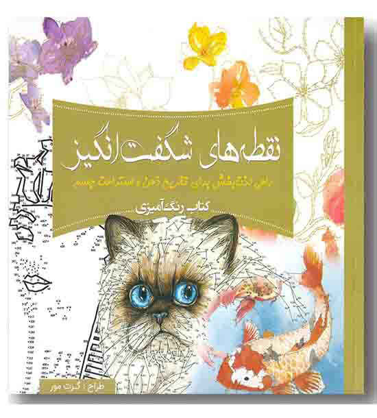 نقطه های شگفت انگیز - رنگ آمیزی بزرگسالان 