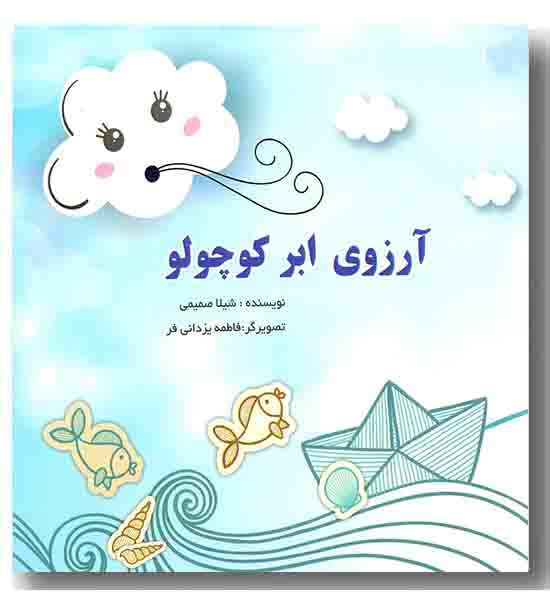 آرزوی ابر کوچولو