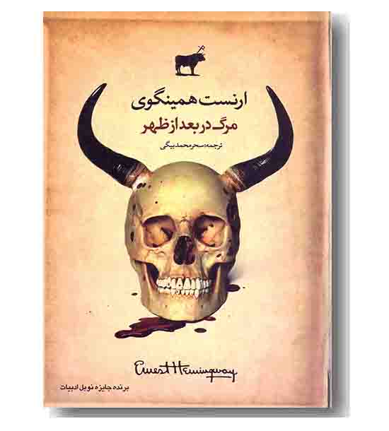 مرگ در بعدازظهر 
