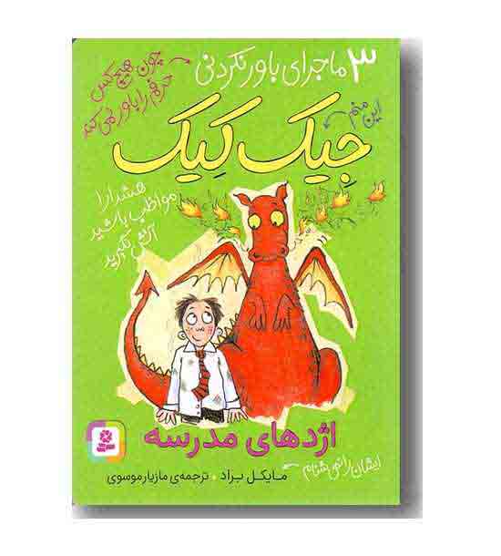 3 ماجرا ی باورنکردنی جیک کیک اژدهای مدرسه