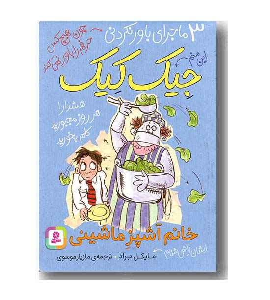 3 ماجرای باور نکردنی جیک کیک خانم آشپز ماشینی