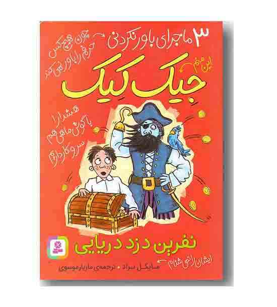 3 ماجرای باور نکردنی جیک کیک نفرین دزد دریایی