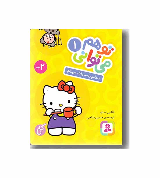 تو هم می توانی 1 - دندانم را مسواک می زنم
