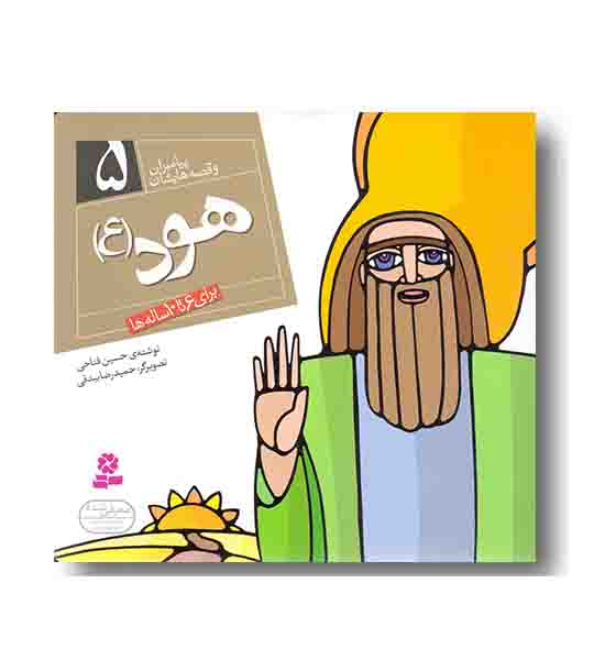 هود (پیامبران و قصه هایشان)