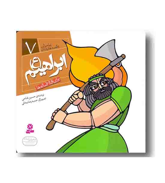 ابراهیم (پیامبران و قصه هایشان)