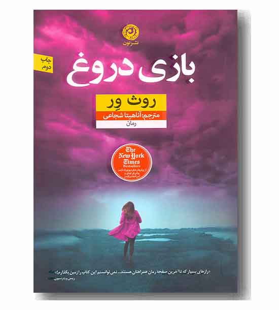 بازی دروغ 