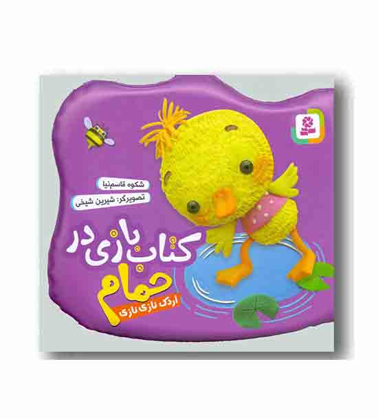 کتاب بازی در حمام تا 5 سال اردک ناز نازی