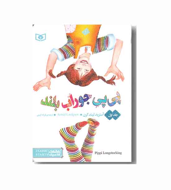 رمان های کلاسیک - پی پی جوراب بلند 1 جیبی
