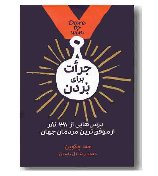 جرات برای بردن 
