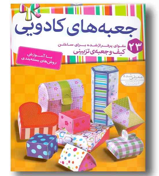 جعبه های کادویی - 23 مقوای پرفراژ شده برای ساختن کیف و جعبه ی تزیینی