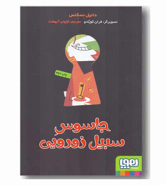 جاسوس سبیل زورویی