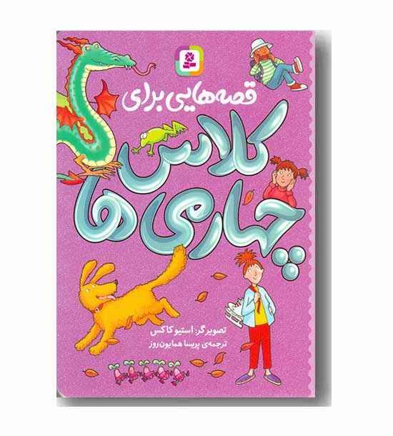 قصه هایی برای کلاس چهارمی ها