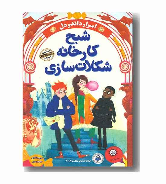 اسرار داند و دل - شبح کارخانه شکلات سازی 