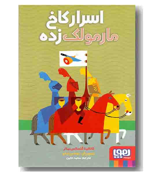 اسرار کاخ مارمولک زده