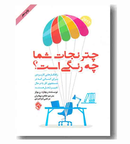 چتر نجات شما چه رنگی است 