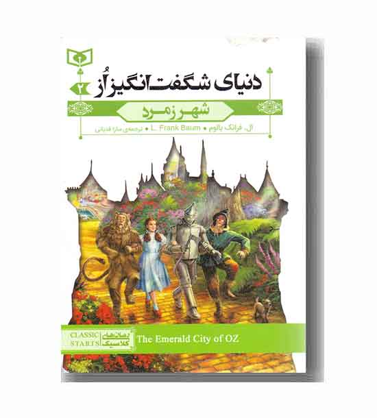 دنیای شگفت انگیز از 2 شهر زمرد