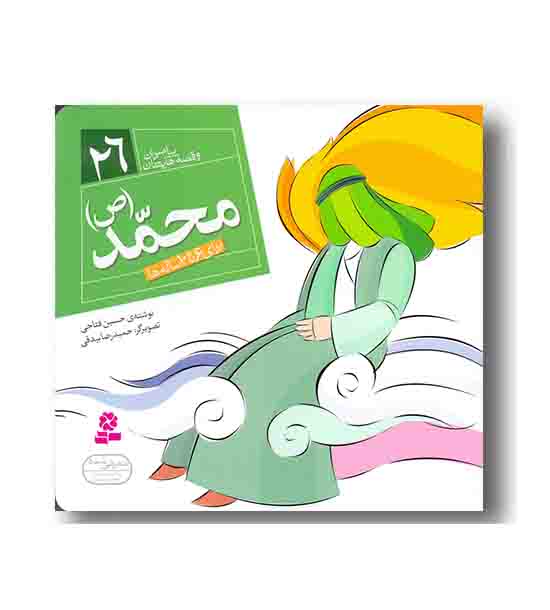 محمد (پیامبران و قصه هایشان)